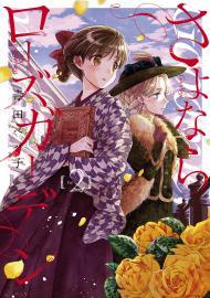 ??????????? 2 [Sayonara Rose Garden 2] By:Pepperco, Dr. Eur:11,37 Ден2:699