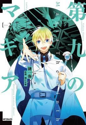 Magia the Ninth: Vol. 2 By:Sazanami, Ichiya Eur:29,25 Ден2:699