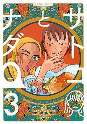 Satoko and Nada Vol. 3 By:UPECHIKA Eur:19,50 Ден2:699