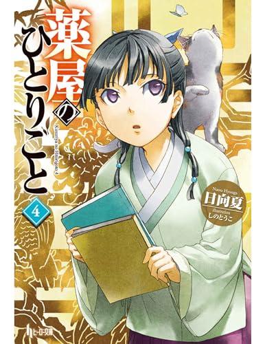 The Apothecary Diaries 04 (Light Novel) (The Apothecary Diaries By:Hyuuga, Natsu Eur:24,37 Ден2:1099